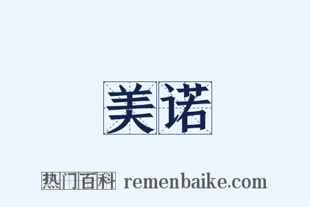 美诺是什么意思的图片